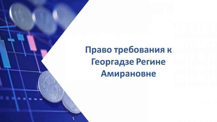 Право требования к Георгадзе Регине Амирановне