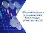50% долей владения в уставном капитале ООО «Фидус»