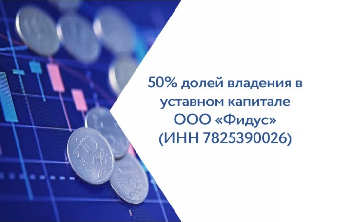 50% долей владения в уставном капитале ООО «Фидус»
