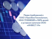 Права (требования) к ООО «ПромБиоТехнологии» и 100% долей в уставном капитале ООО «ИНВЕСТ-М»