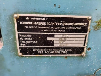 Рулонная ротационная офсетная печатная машина РО-62 в г. Камышин Волгоградской области