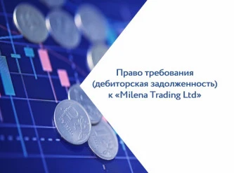 Право требования (дебиторская задолженность) к «Milena Trading Ltd»