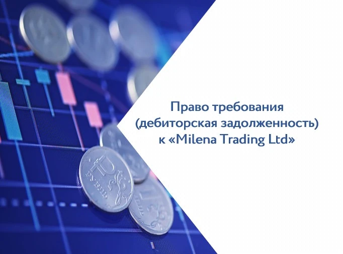 Право требования (дебиторская задолженность) к «Milena Trading Ltd»